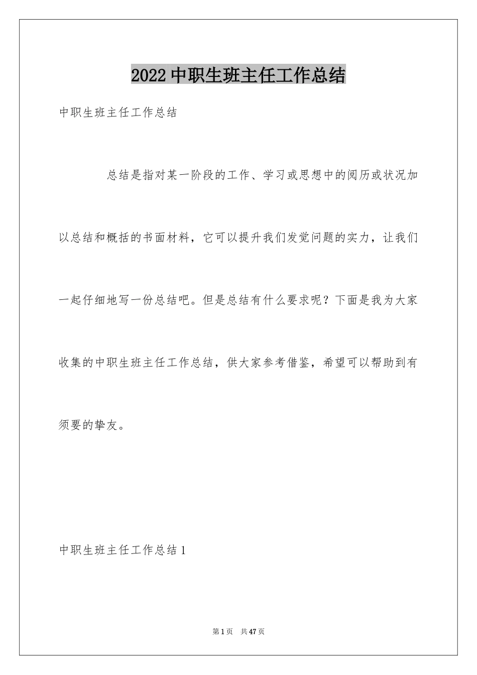 2024中职生班主任工作总结_第1页