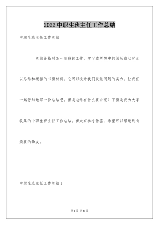 2024中职生班主任工作总结