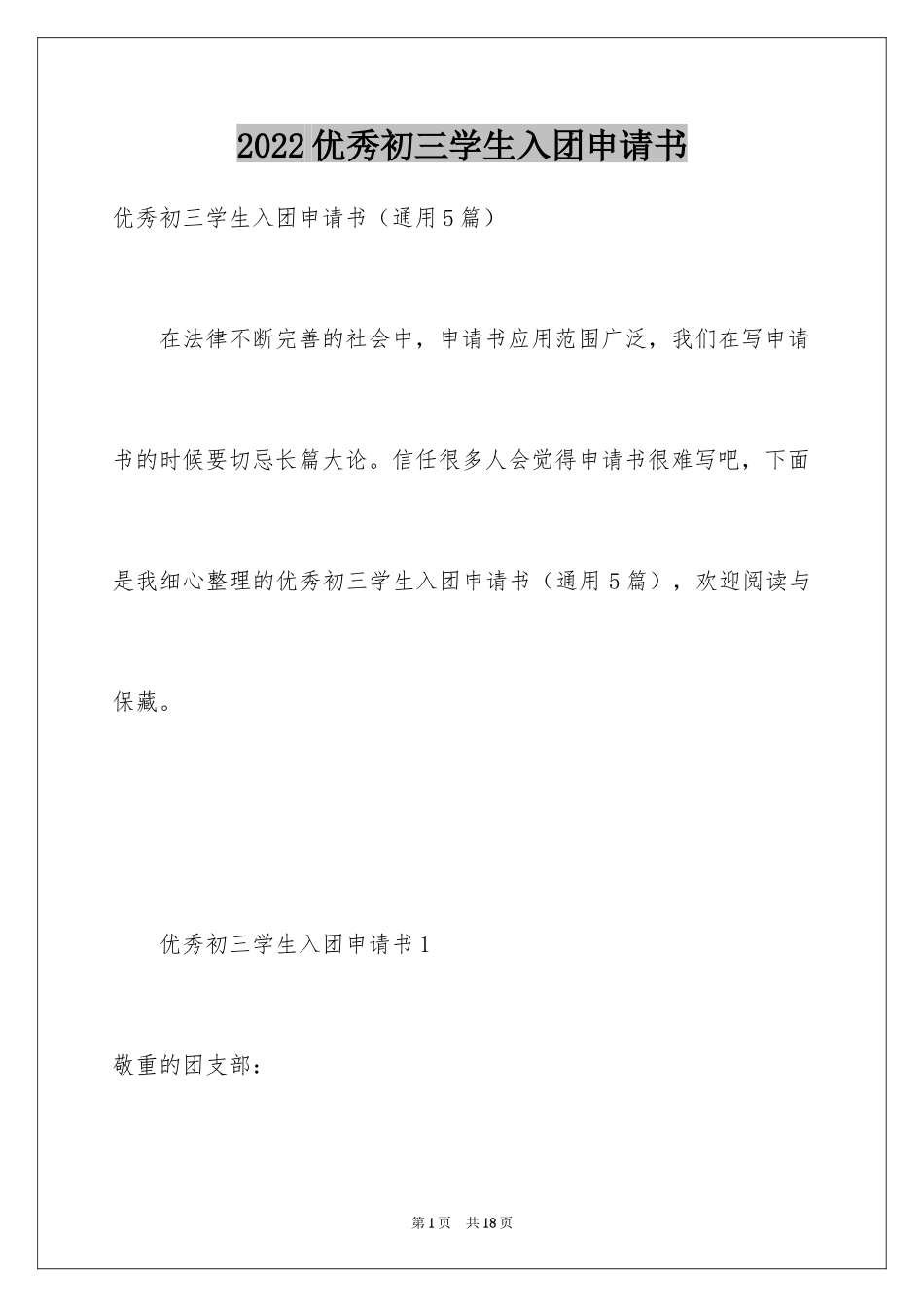 2024优秀初三学生入团申请书_8_第1页