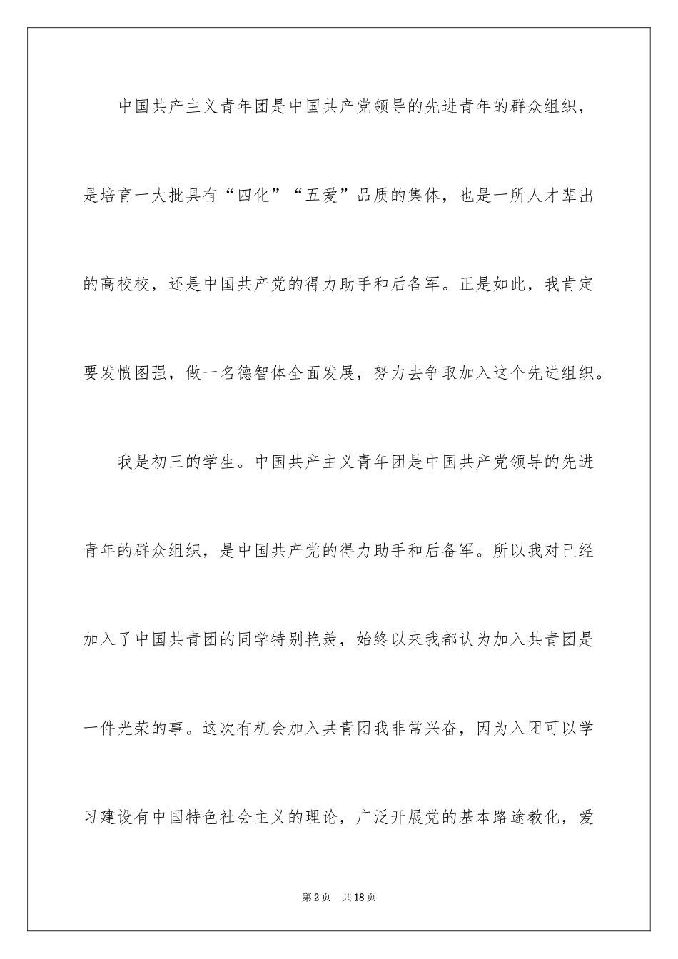 2024优秀初三学生入团申请书_8_第2页