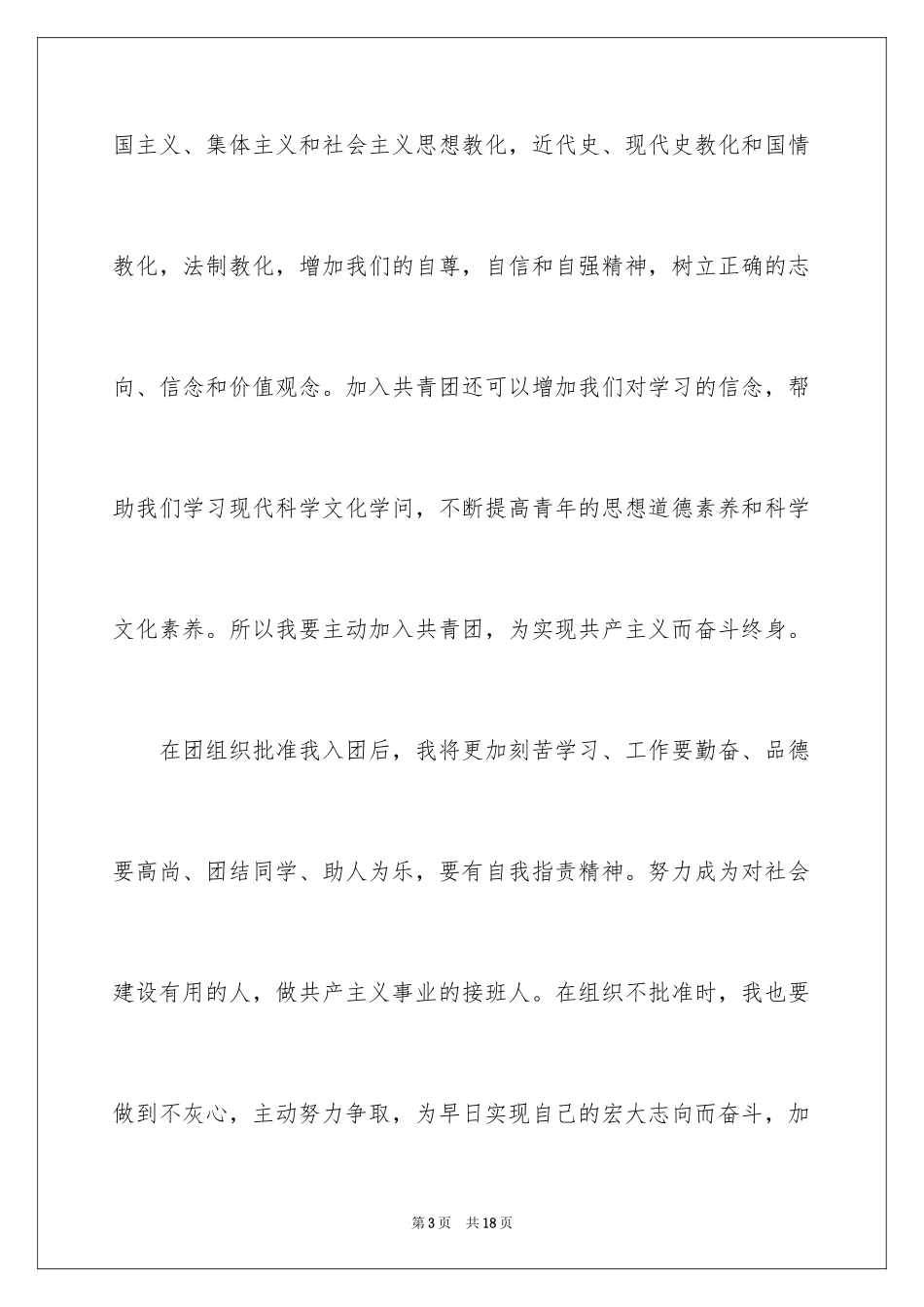 2024优秀初三学生入团申请书_8_第3页