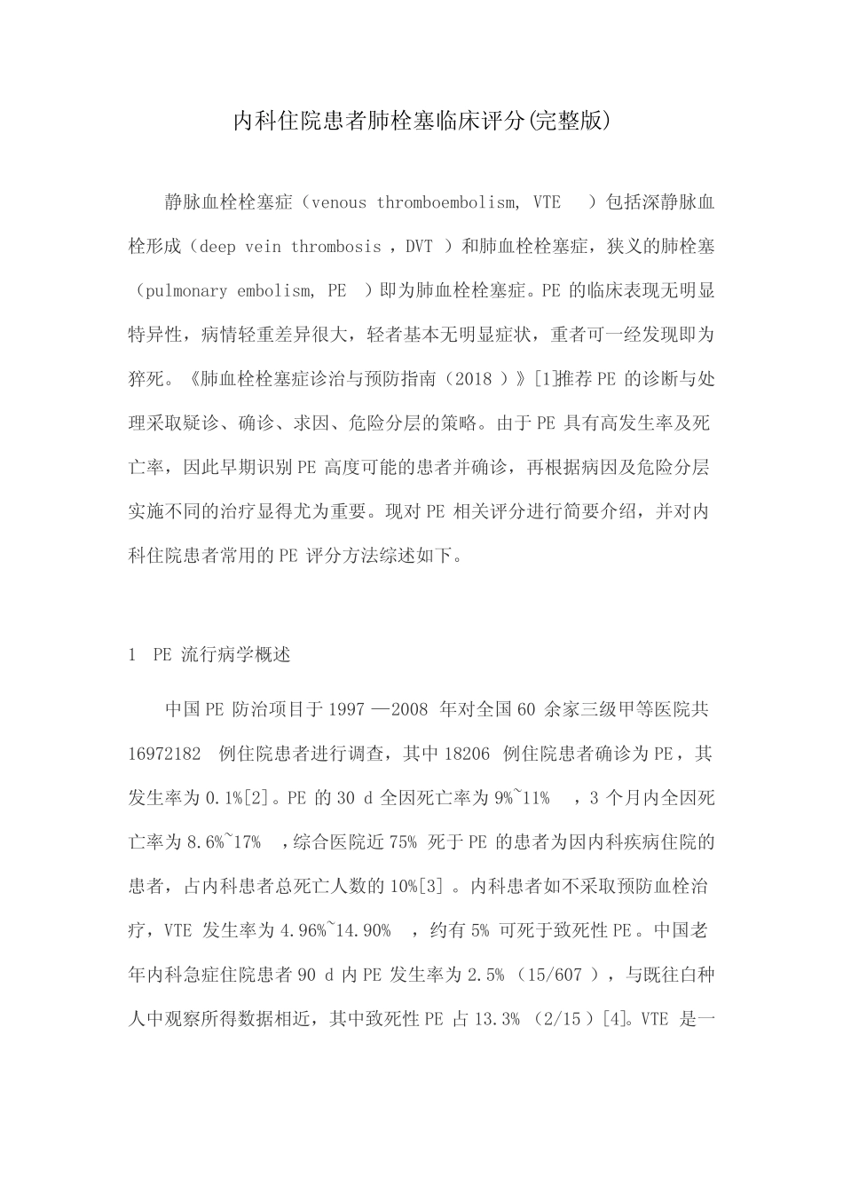 内科住院患者肺栓塞临床评分(完整版) _第1页