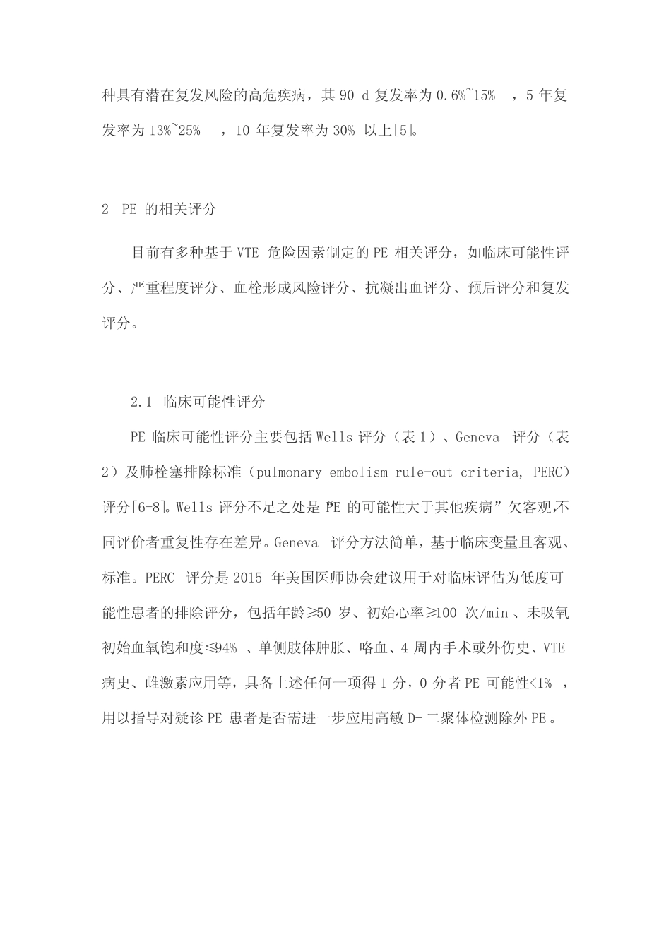 内科住院患者肺栓塞临床评分(完整版) _第2页