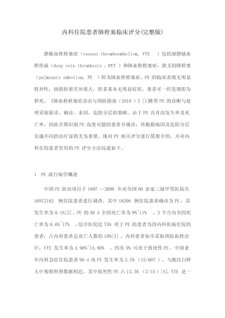 内科住院患者肺栓塞临床评分(完整版) 