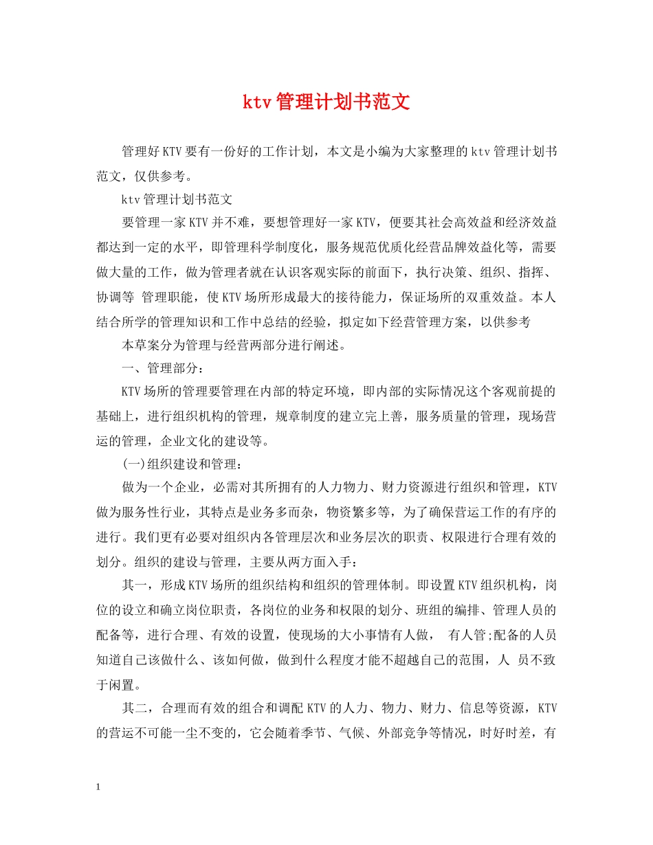 ktv管理计划书范文 _第1页