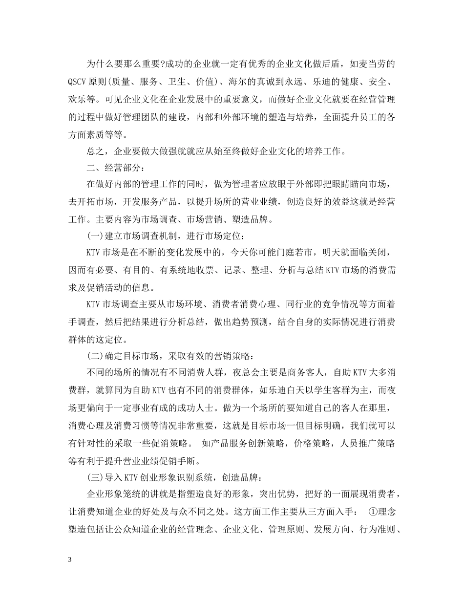 ktv管理计划书范文 _第3页