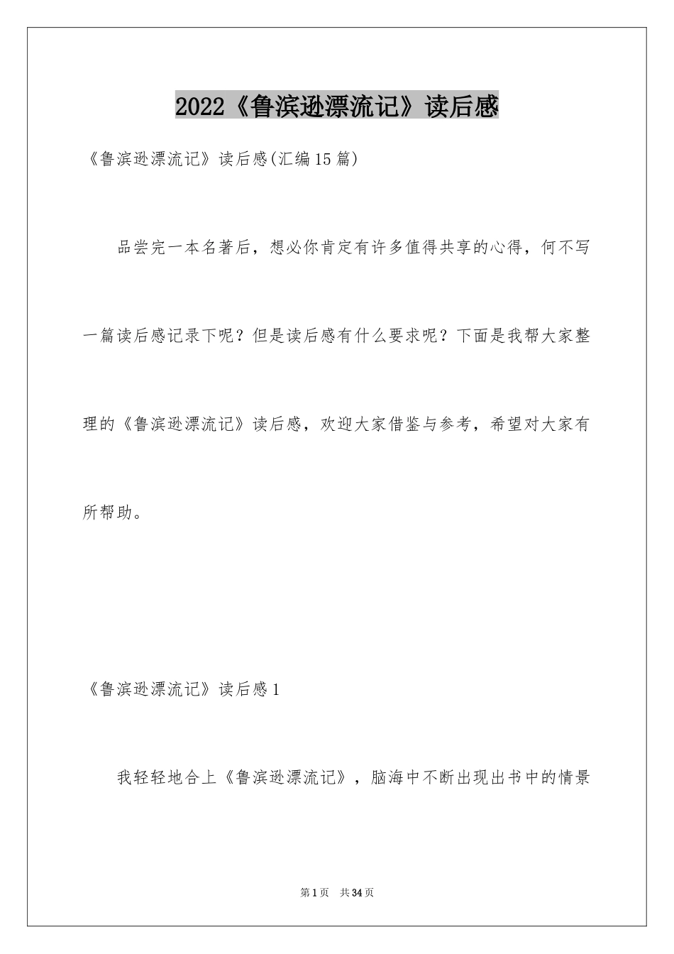 2024《鲁滨逊漂流记》读后感_59_第1页