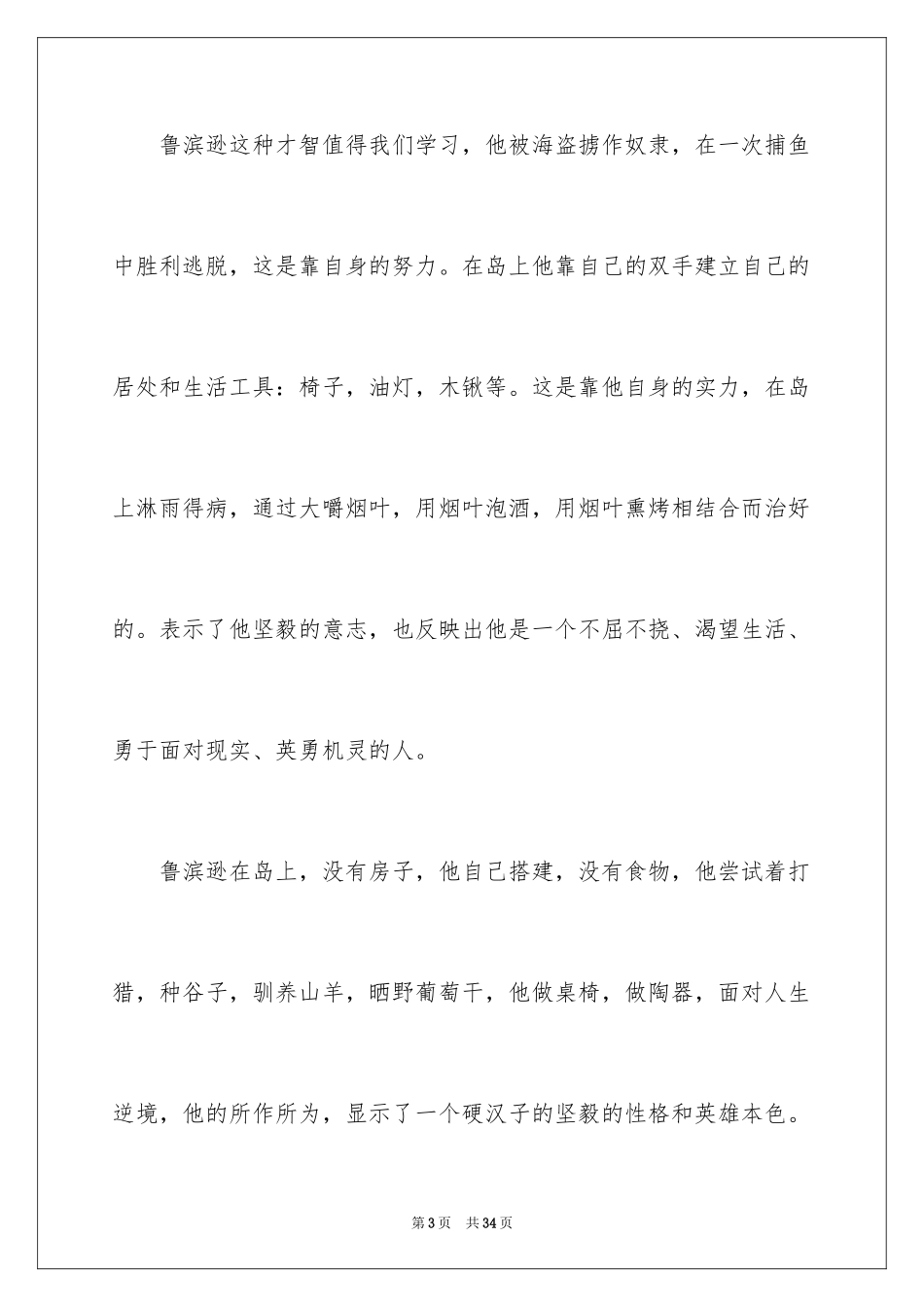2024《鲁滨逊漂流记》读后感_59_第3页
