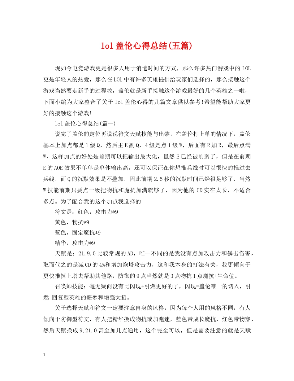 lol盖伦心得总结(五篇) _第1页
