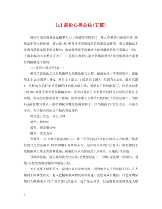 lol盖伦心得总结(五篇) 