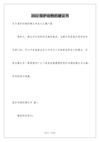 2024保护动物的建议书_67