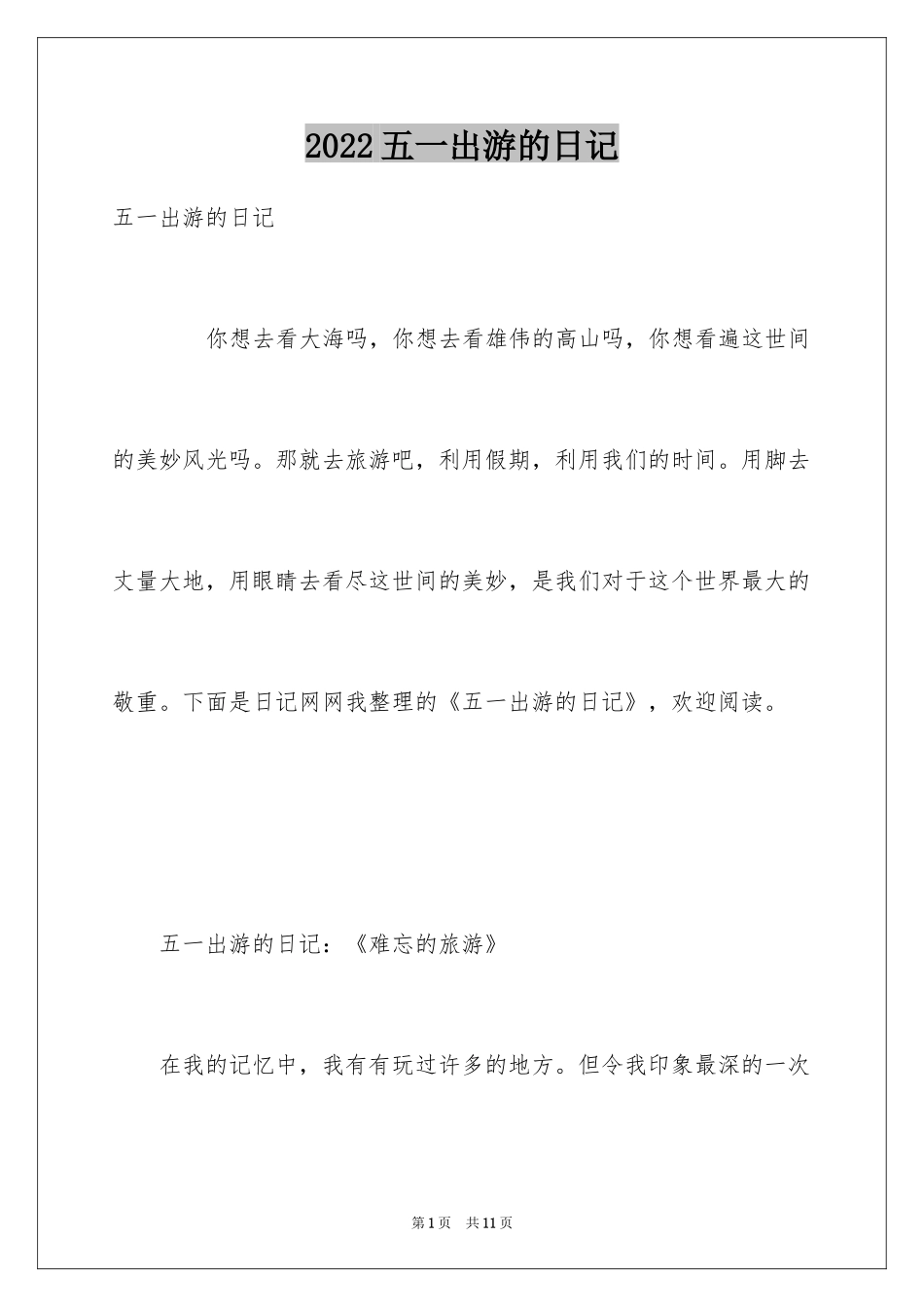 2024五一出游的日记_第1页