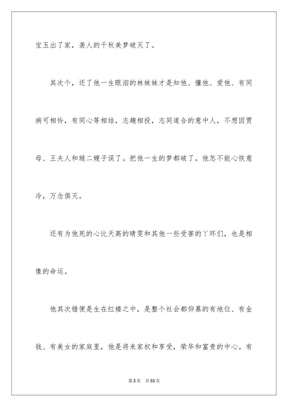 2024《红楼梦》读后感_79_第3页