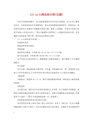 lol ez心得总结介绍(五篇) 