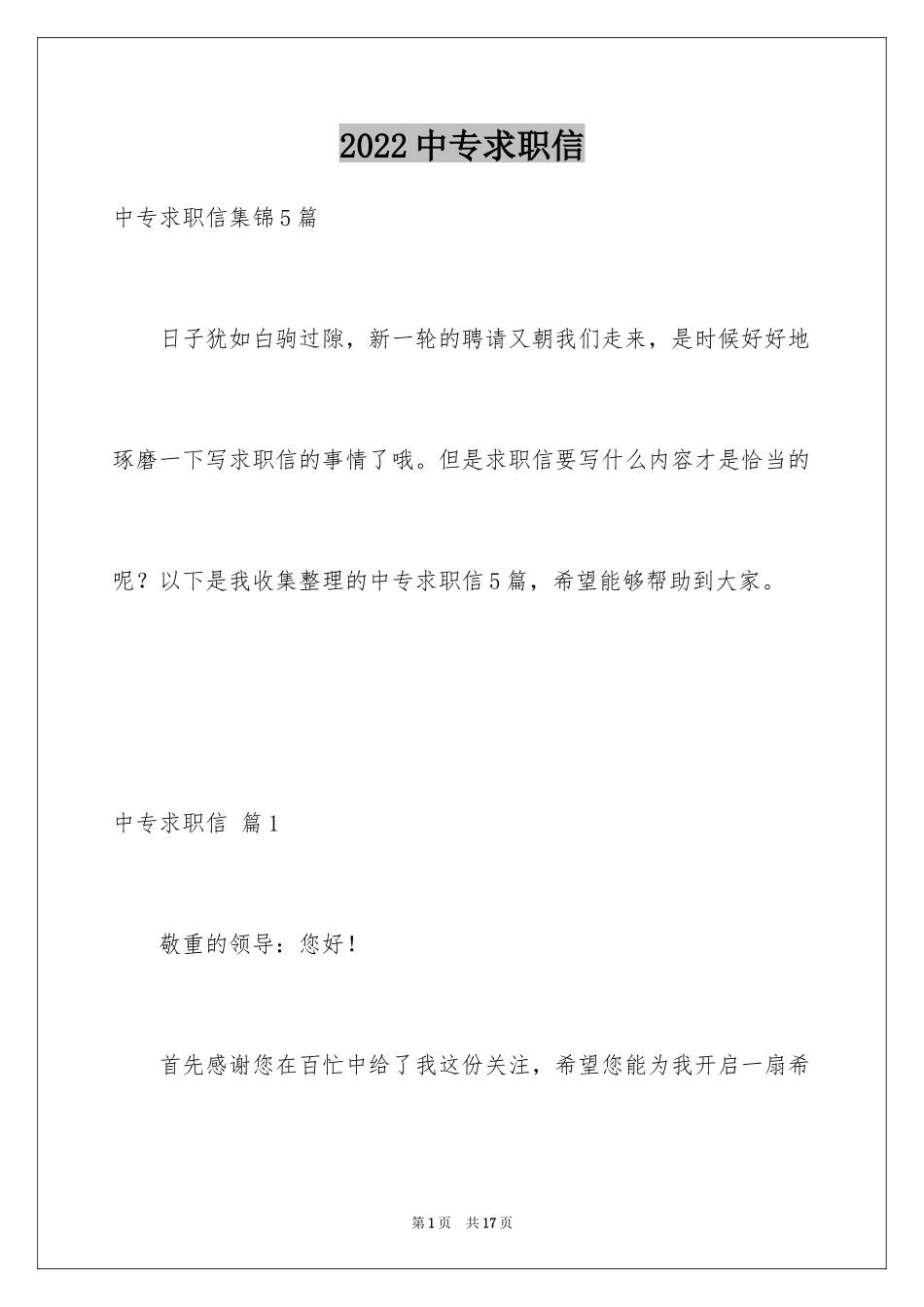 2024中专求职信_119_第1页