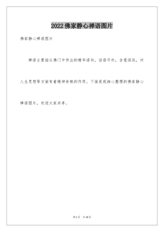 2024佛家静心禅语图片