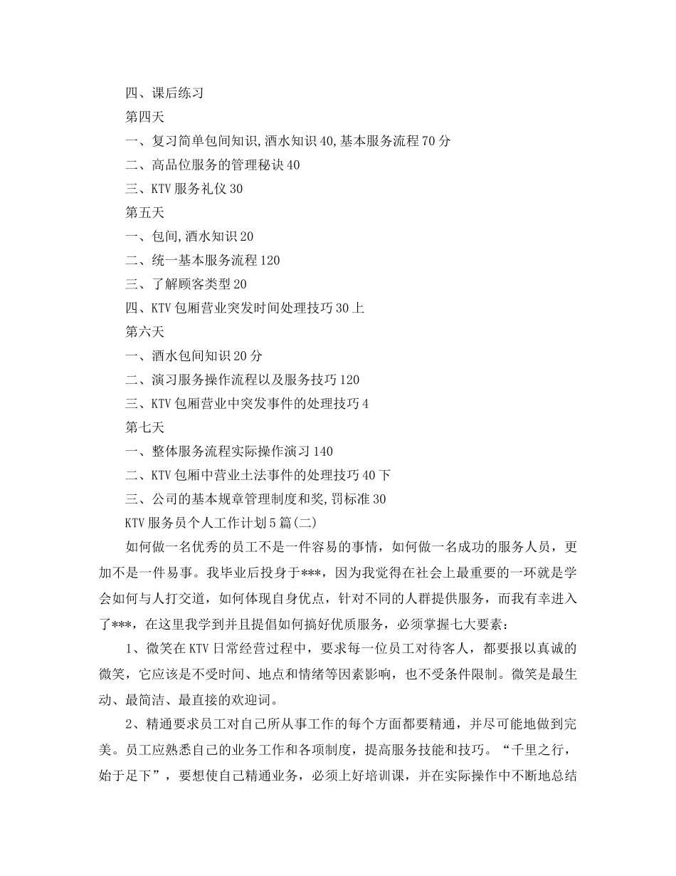 KTV服务员个人工作计划5篇 _第3页