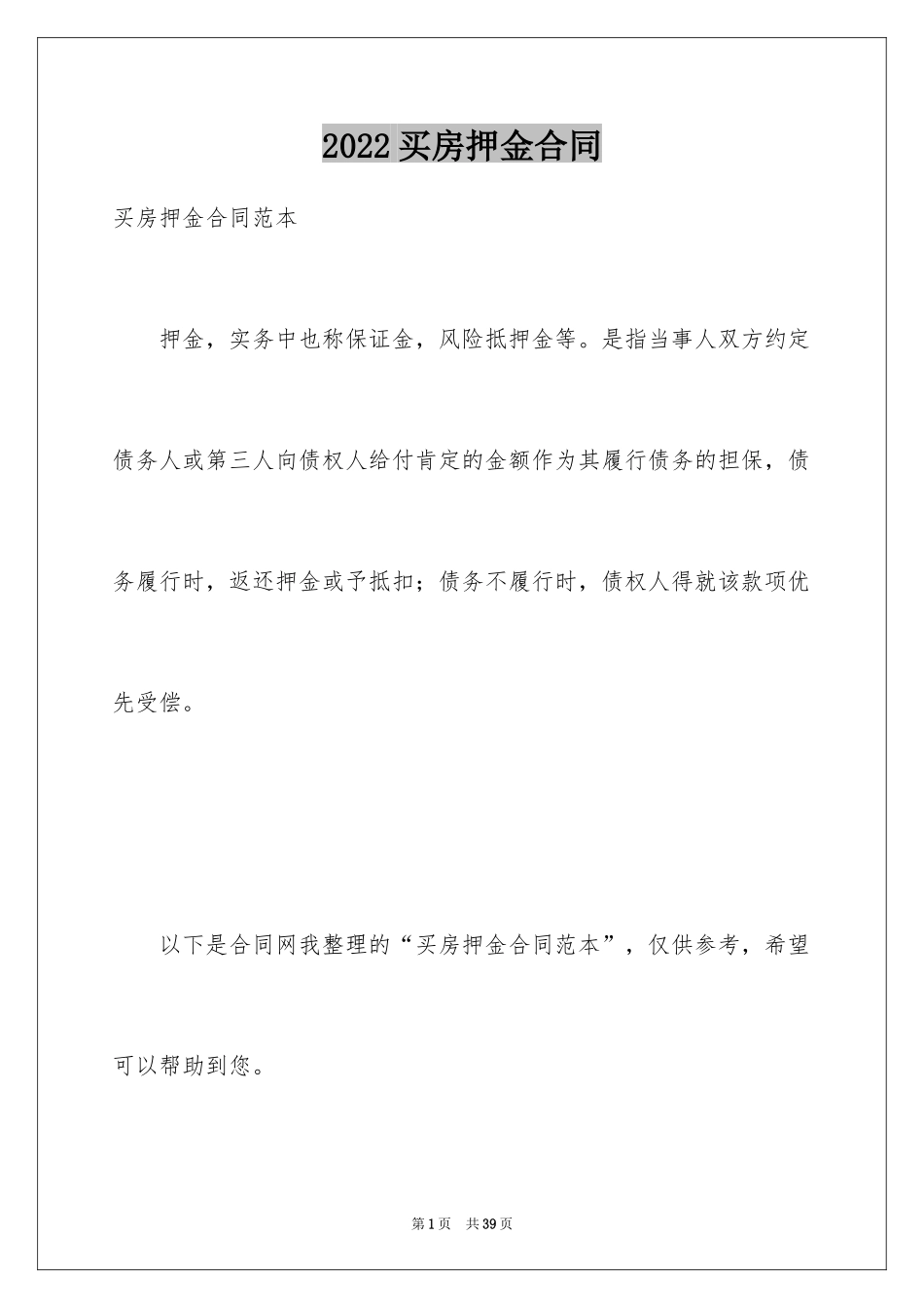 2024买房押金合同_第1页