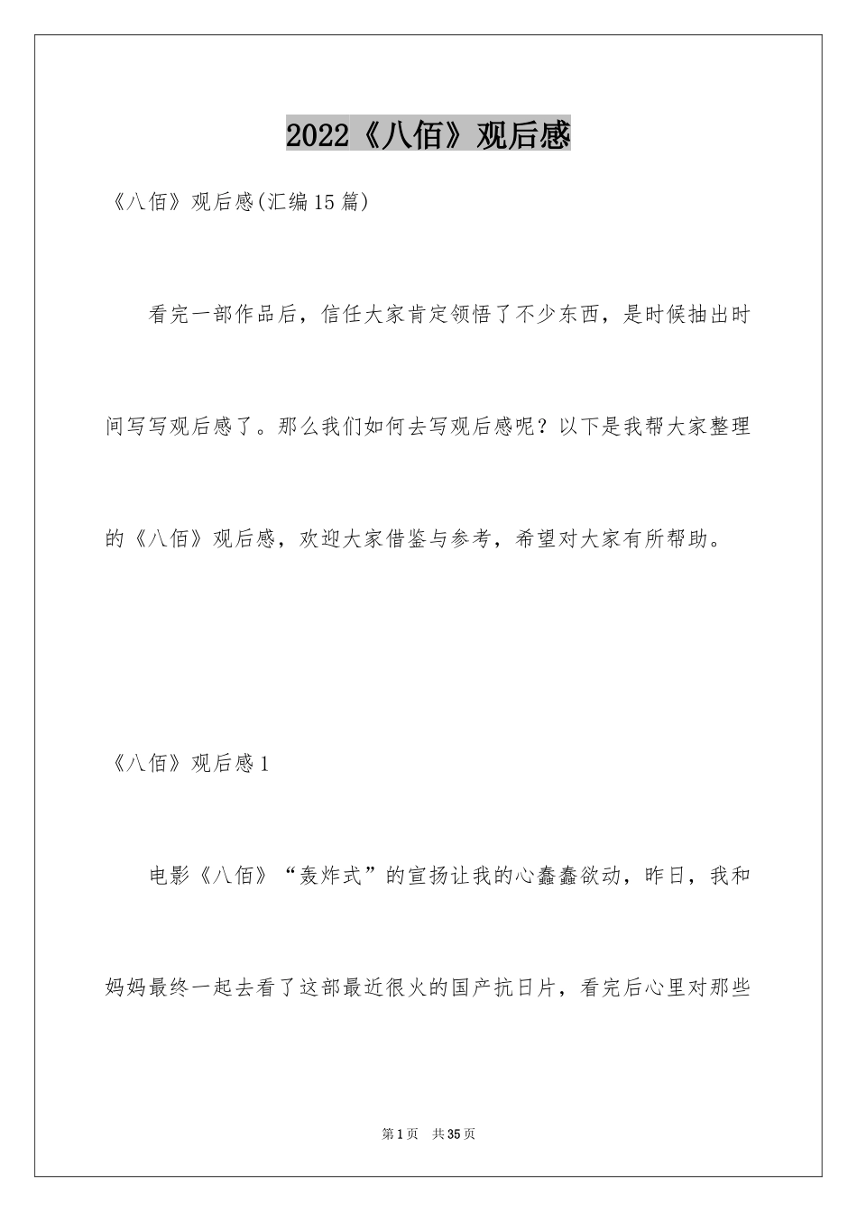2024《八佰》观后感_18_第1页