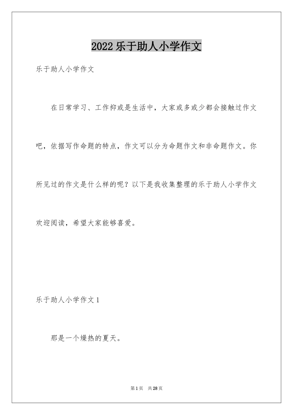 2024乐于助人小学作文_1_第1页