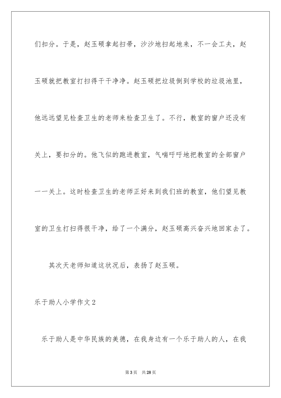 2024乐于助人小学作文_1_第3页