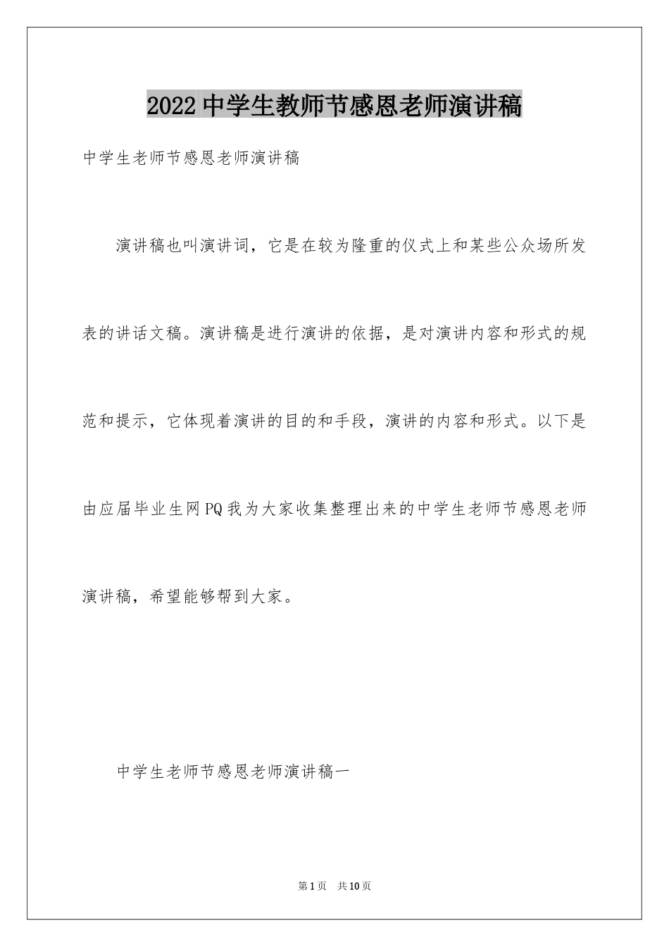 2024中学生教师节感恩老师演讲稿_第1页