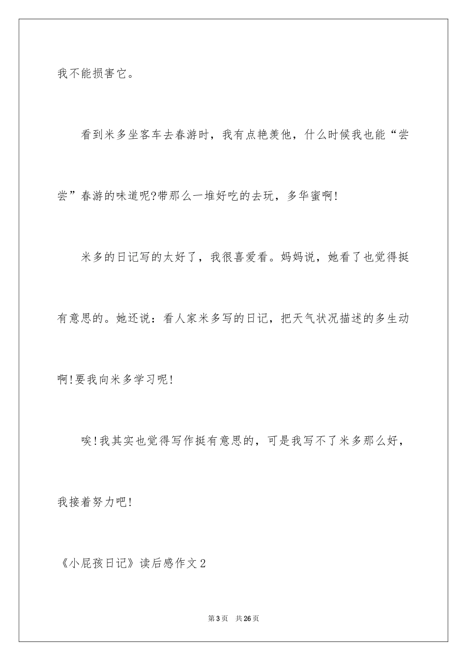 2024《小屁孩日记》读后感作文_第3页