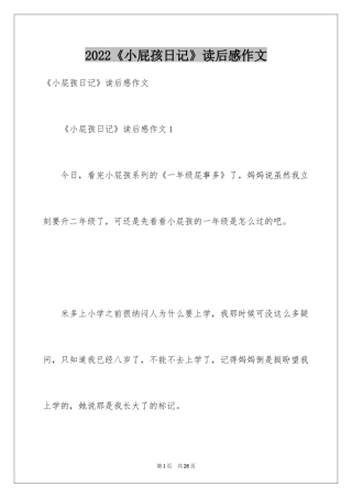 2024《小屁孩日记》读后感作文
