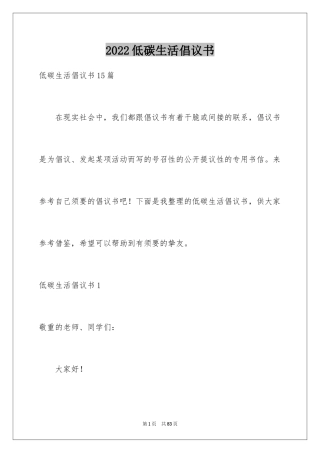 2024低碳生活倡议书_126