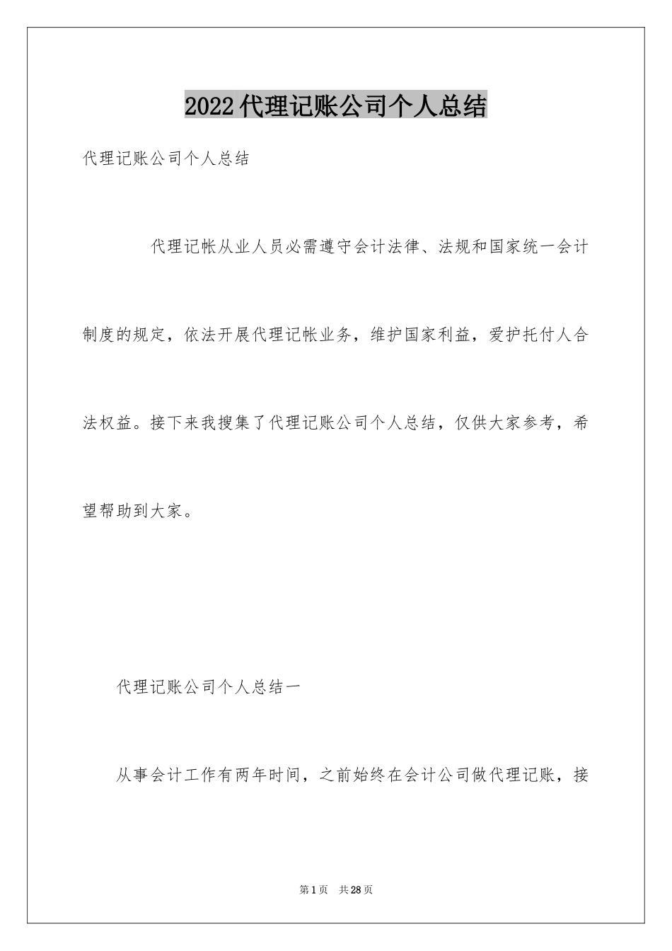 2024代理记账公司个人总结_第1页