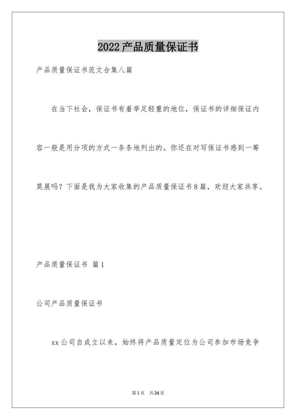 2024产品质量保证书_344_第1页