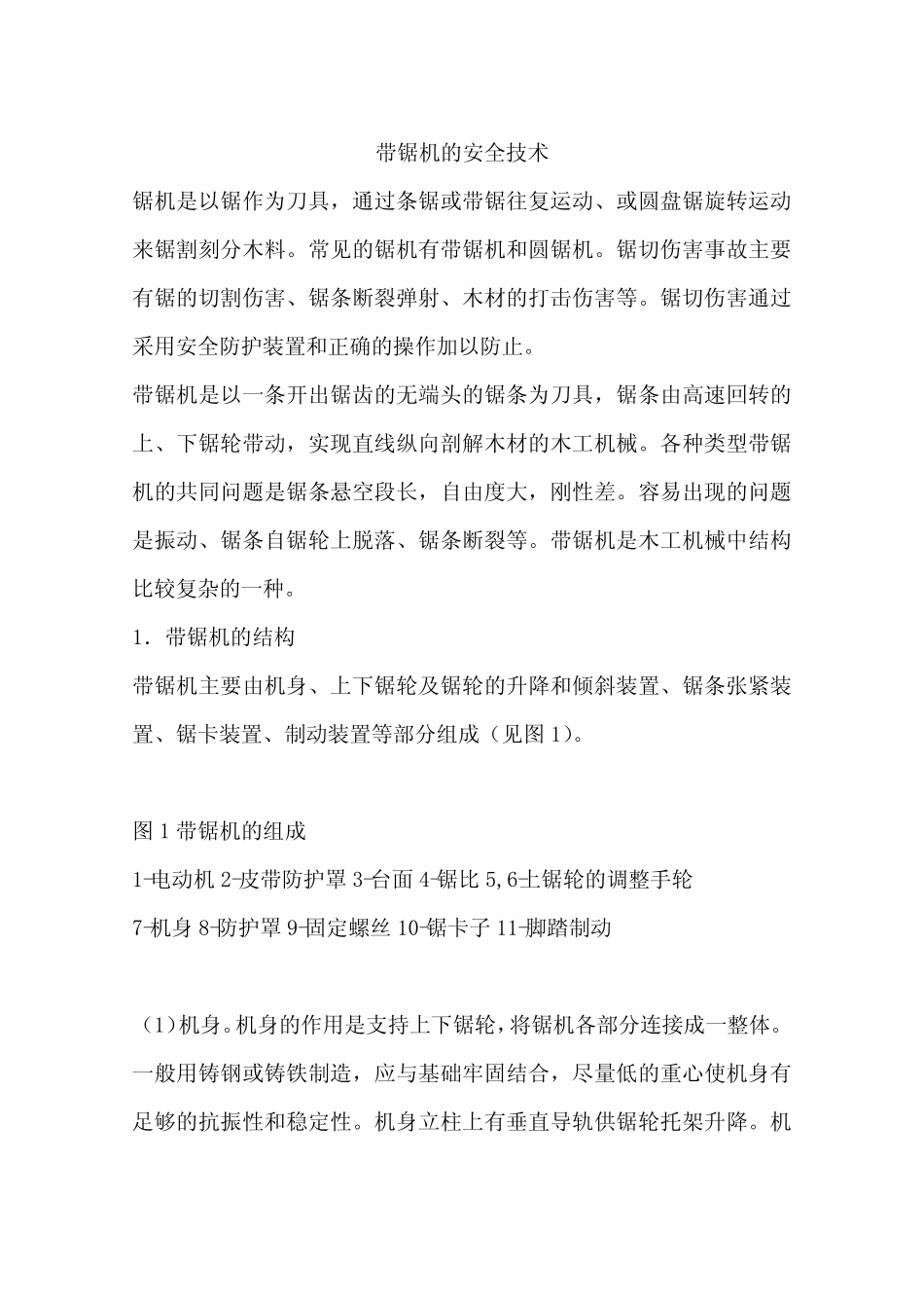带锯机的安全技术_第1页