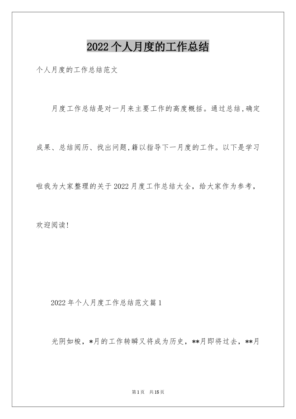 2024个人月度的工作总结_第1页