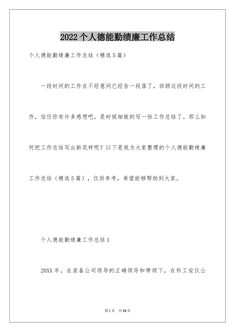 2024个人德能勤绩廉工作总结_第1页