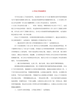 it行业工作总结范文 