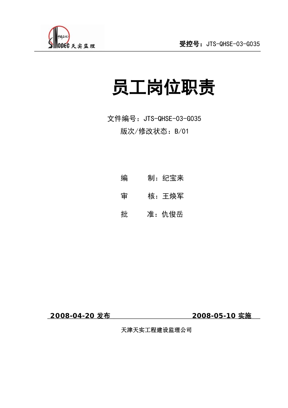 JTS-QHSE-03-G035 员工岗位职责_第1页