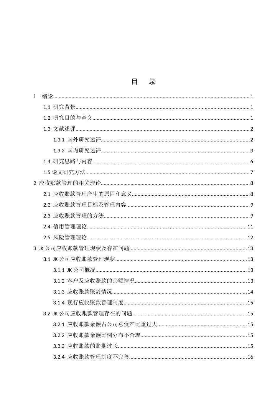 JK公司应收账款管理研究_第3页