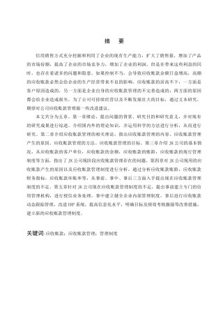 JK公司应收账款管理研究
