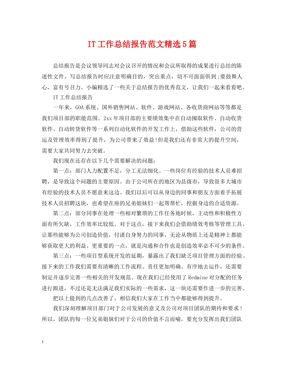 IT工作总结报告范文精选5篇 _第1页