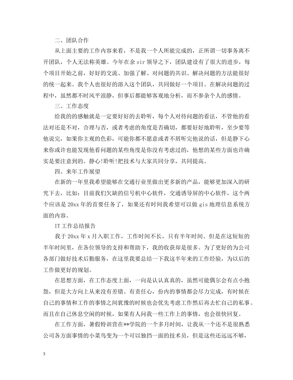 IT工作总结报告范文精选5篇 _第3页