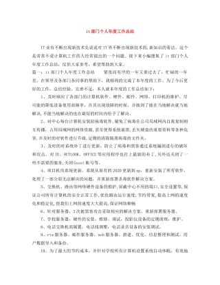 it部门个人年度工作总结 