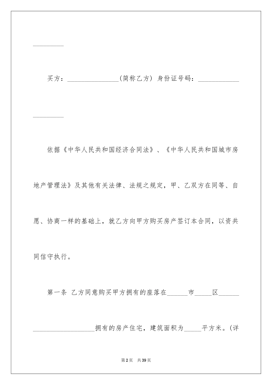 2024二手房买卖合同_100_第2页