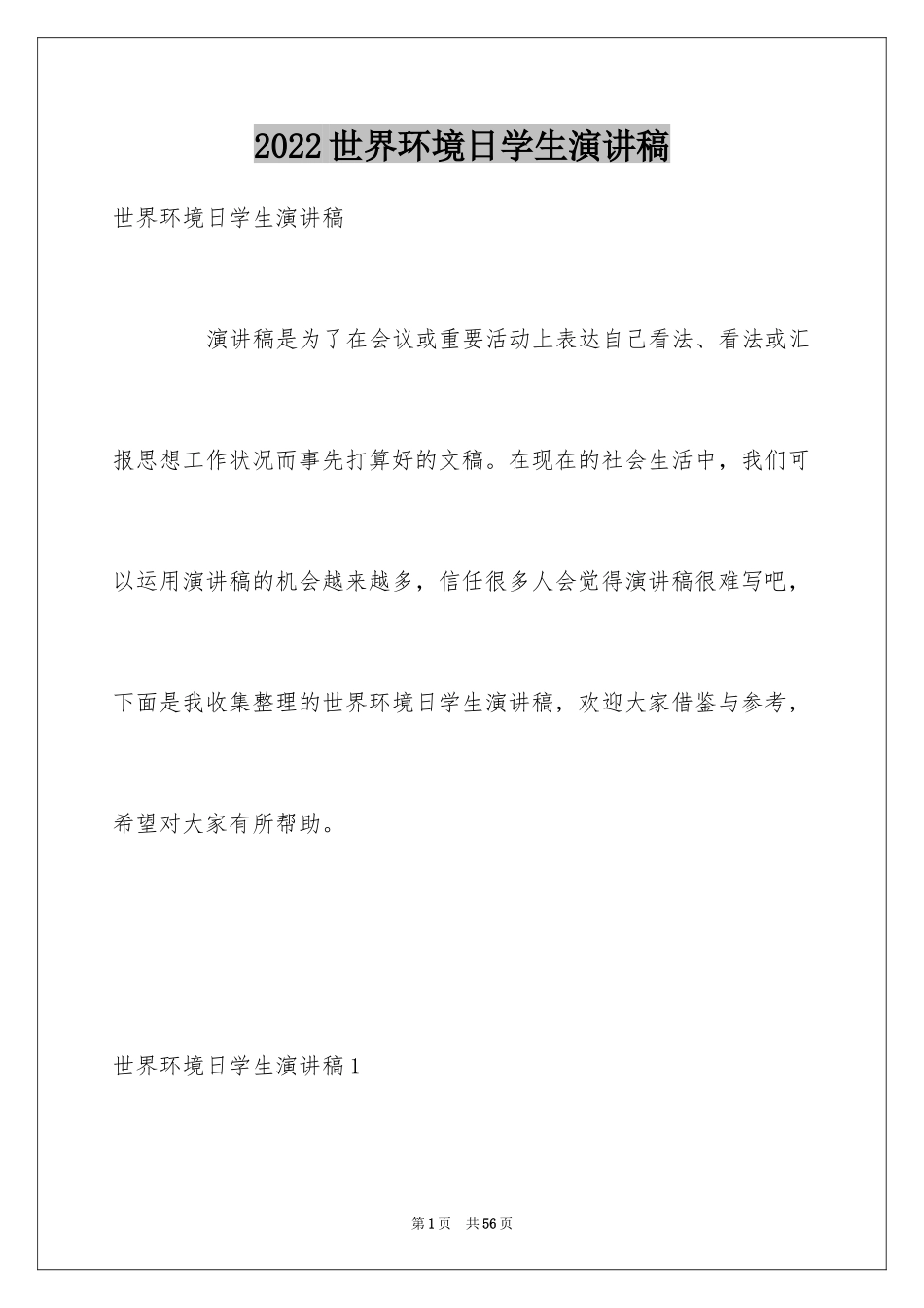 2024世界环境日学生演讲稿_5_第1页
