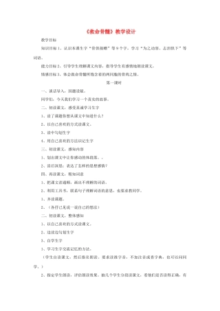 三年级语文下册 第五单元 第20课《救命骨髓》教学设计2 语文S版-语文S版小学三年级下册语文教案