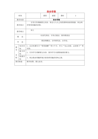 三年级语文下册 第五单元 第20课《救命骨髓》教学设计 语文S版-语文S版小学三年级下册语文教案