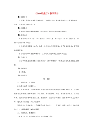 三年级语文下册 第五单元 第18课《心中那盏灯》教学设计1 语文S版-语文S版小学三年级下册语文教案
