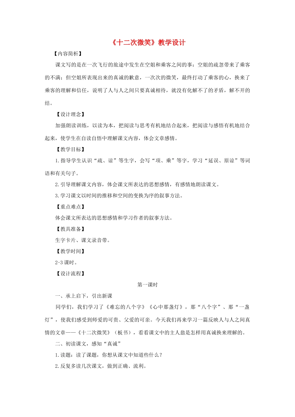 三年级语文下册 第五单元 第19课《十二次微笑》教学设计2 语文S版-语文S版小学三年级下册语文教案_第1页