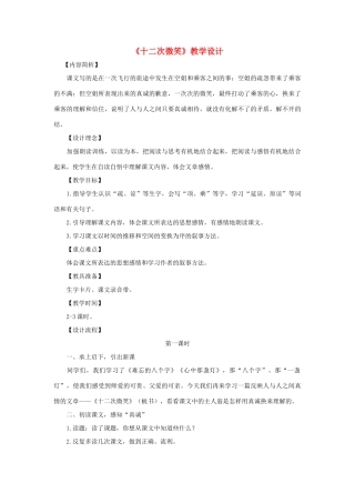 三年级语文下册 第五单元 第19课《十二次微笑》教学设计2 语文S版-语文S版小学三年级下册语文教案