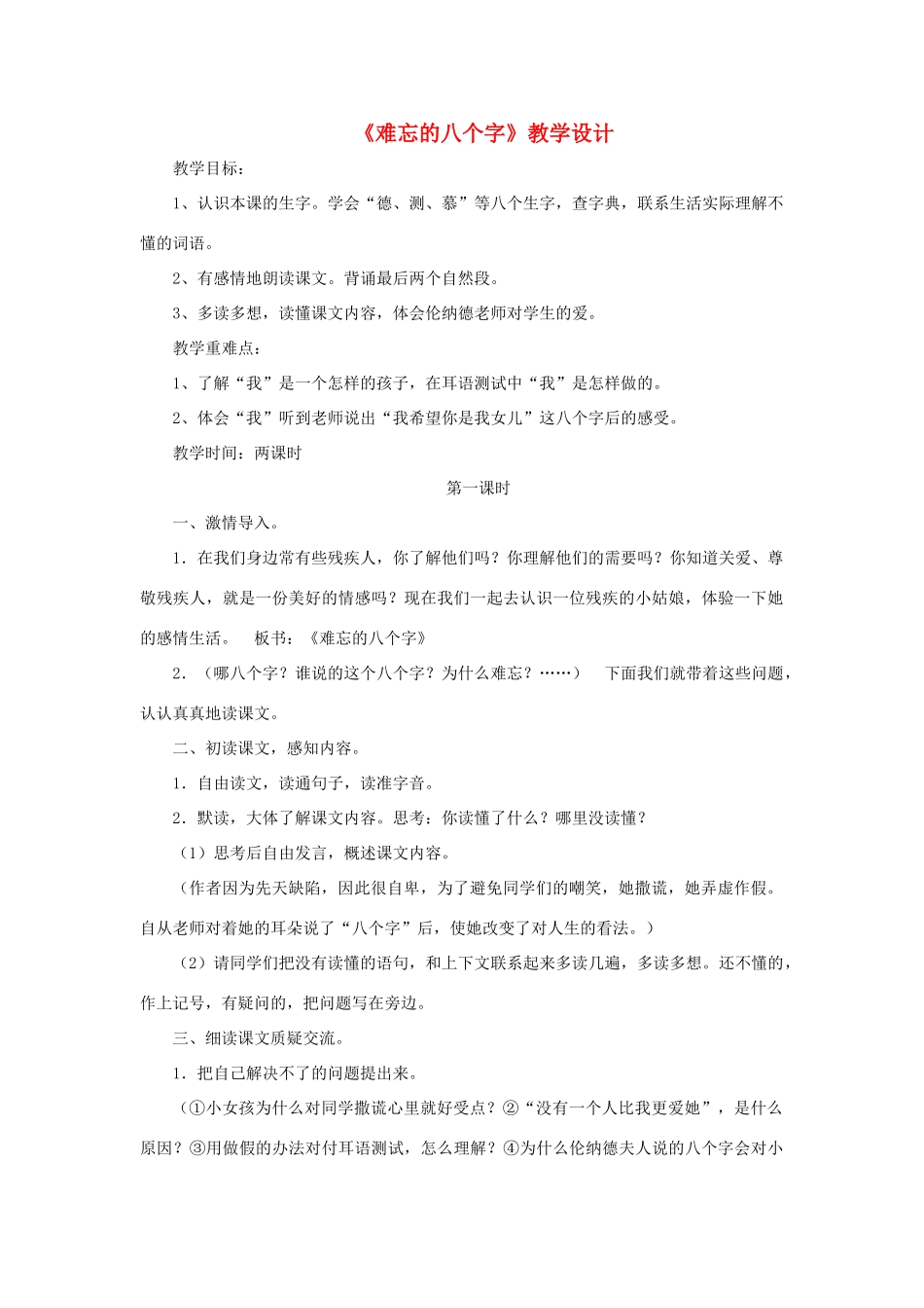 三年级语文下册 第五单元 第17课《难忘的八个字》教学设计2 语文S版-语文S版小学三年级下册语文教案_第1页