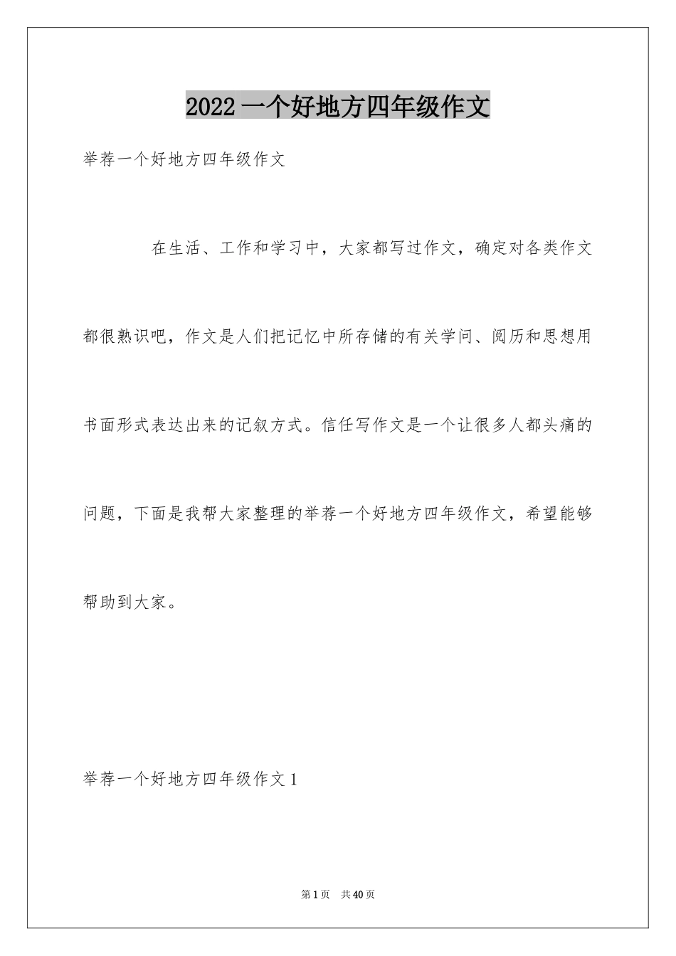 2024一个好地方四年级作文_2_第1页
